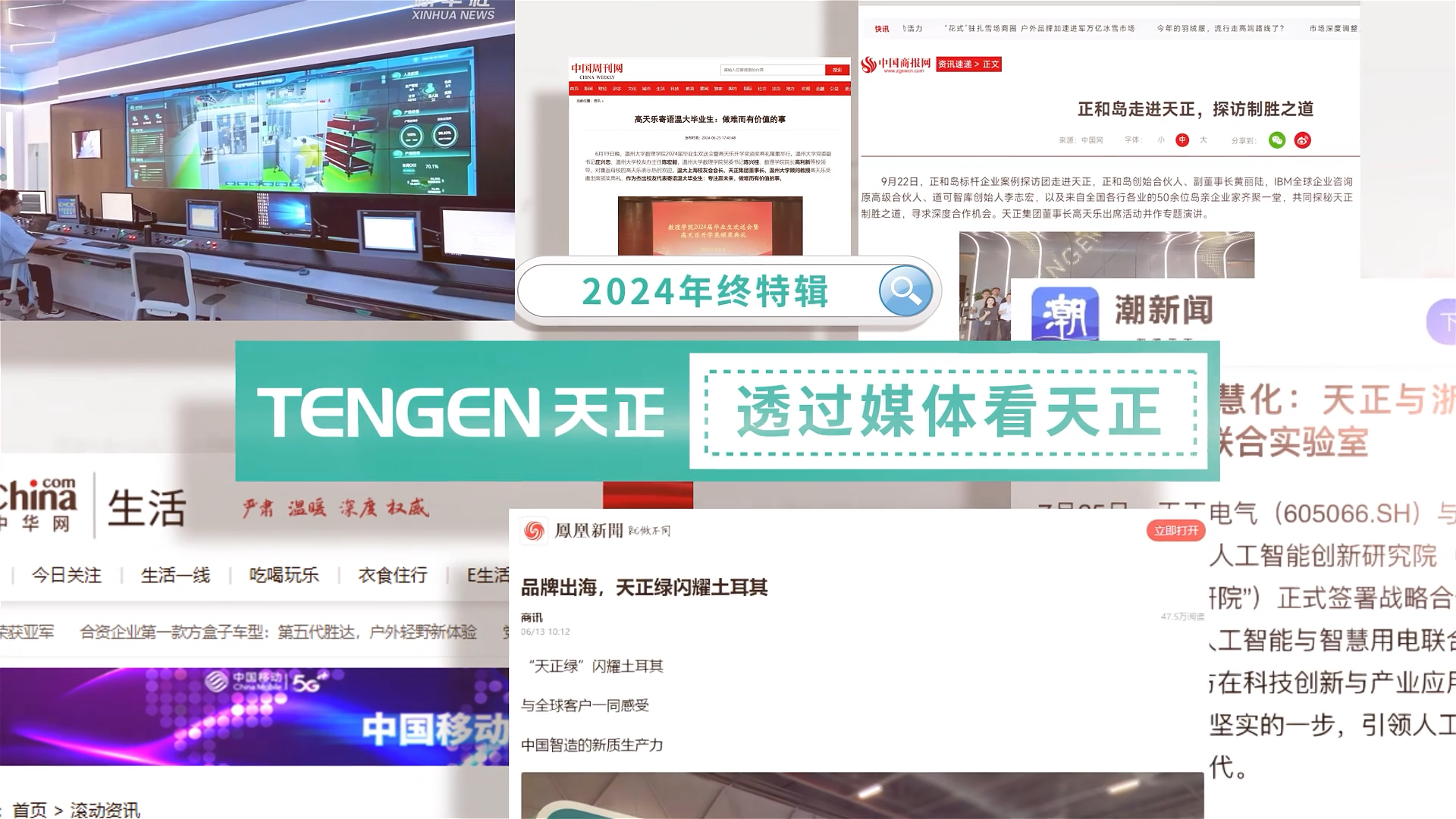 【年终特辑】2024，透过媒体看AG真人国际