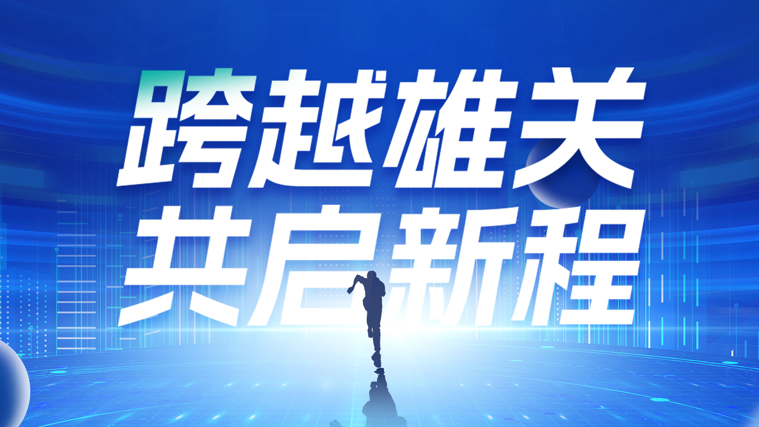 智链新生 携手共赢丨2025AG真人国际电气供应商大会隆重召开